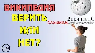 Можно ли верить Википедии? (12+) | Википедия врёт или нет?