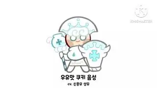 쿠오븐 우유맛 쿠키 음성 (cv. 신용우 성우)