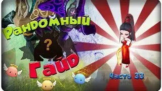 Summoners war: Гайд на рандомного монстра 3-5* (Rakshasa/Ракшаса) - 33 выпуск ✔