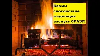 Камин костер уснуть быстро релакс медитация relax fire meditation sleep deep