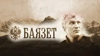 Баязет HD сериал 2003