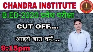 #B.ED- #2020 प्रवेश परीक्षा  CUT OFF....  आइये बात करें ..