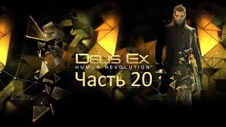 Прохождение Deus Ex: Human Revolution часть 20 [Тонг Си Хунг]