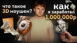 Что такое 3д моушн, и как я заработал на нем 1.000.000р