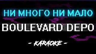 Boulevard Depo - Ни много ни мало (Караоке)