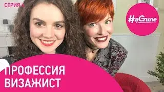 Профессия визажист - Юлия Шмигельская о вложениях, динамике спроса и профессиональной идентичности