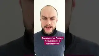 Оформление гражданства России. Что с Новым законом о гражданстве России?! Миграционный юрист