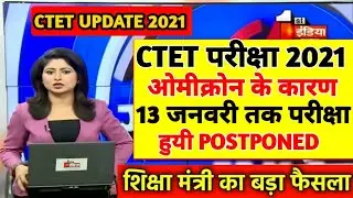 Ctet latest news today 2021 / Ctet postponed exam new date / Ctet 2021 result kb aayega / Ctet news