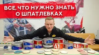 Автомобильная ШПАТЛЕВКА | Виды, отличия, какую выбрать