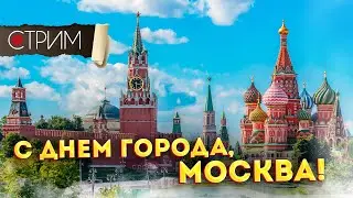 День города в Москве – СТРИМ