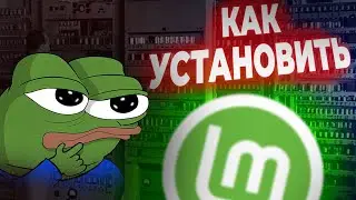 Linux для новичков! Простая установка дистрибутива Linux Mint.