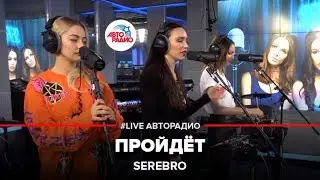 SEREBRO - Пройдёт (LIVE @ Авторадио)