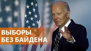 Джо Байден вышел из президентской гонки в США и поддержал кандидатуру Камалы Харрис. НОВОСТИ