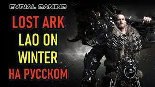 LOA ON WINTER 2024 ПРЕЗЕНТАЦИЯ LOST ARK НА РУССКОМ