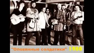 Группа Оловянные солдатики магнитоальбом Круиз 1980 год.