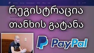 PayPal - რეგისტრაცია და თანხის გატანა