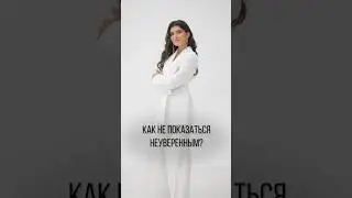 Эти фразы выдают вашу НЕУВЕРЕННОСТЬ в себе! 