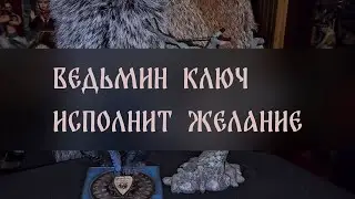 ВЕДЬМИН КЛЮЧ ИСПОЛНИТ ЖЕЛАНИЕ. ДЛЯ ВСЕХ ▴ ВЕДЬМИНА ИЗБА. ИНГА ХОСРОЕВА