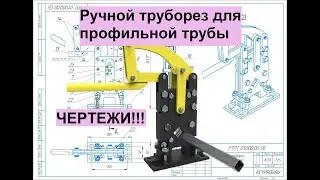 Ручной труборез для профильной трубы. 3D-модель и чертежи. Square Metal Pipe Cutting