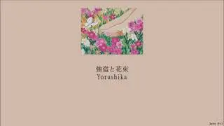 Yorushika - Robbery and Bouquet (強盗と花束) (Lyrics/Kan/Rom/Eng)