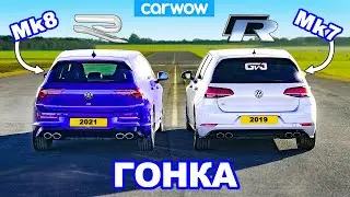 VW Golf R Mk8 против Mk7: ГОНКА