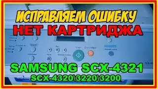 ОШИБКА! НЕТ КАРТРИДЖА на Samsung SCX-4321 / 4320