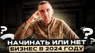 Стоит ли открывать свой бизнес в 2024 году. Какой бизнес открыть. Какую нишу выбрать? #франшиза