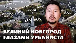 Великий Новгород: реновация, общественные пространства и транспортные приоритеты.