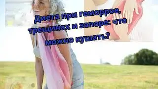 Диета при геморрое, трещинах и запоре: что можно кушать?