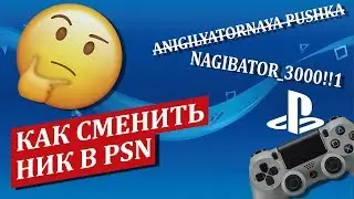 Как изменить ник PSN? Почему не стоит менять ник на PS4!