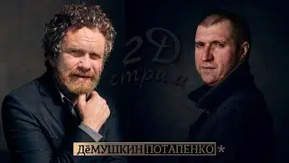 Начинается кризис и большой передел (Демушкин Потапенко*)