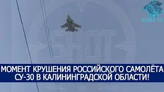 МОМЕНТ КРУШЕНИЯ РОССИЙСКОГО САМОЛЁТА СУ-30 В КАЛИНИНГРАДСКОЙ ОБЛАСТИ!