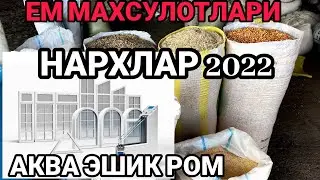 ЕМ МАХСУЛОТЛАРИ, АКВА ЭШИК РОМ НАРХЛАР 2022