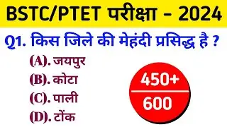 Bstc Online Classes 2024 | Rajasthan gk model paper 2024 | Bstc Rajasthan gk 2024 | Bstc,Ptet 2024