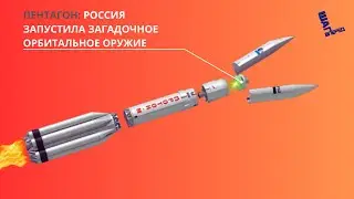 ПЕНТАГОН: РОССИЯ ЗАПУСТИЛА ЗАГАДОЧНОЕ ОРБИТАЛЬНОЕ ОРУЖИЕ