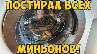 ПОСТИРАЛ ВСЕХ МИНЬОНОВ ИЗ МАГНИТА / ЧТО СТАЛО С МИНЬОНАМИ? / МИНЬОНОМАНИЯ В СОЧИ