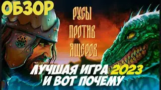 РУСЫ ПРОТИВ ЯЩЕРОВ ОБЗОР - ЛУЧШАЯ ИГРА 2023 ГОДА И ВОТ ПОЧЕМУ...