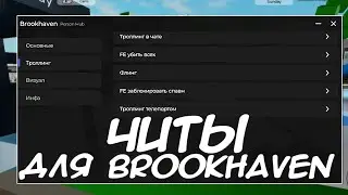 ЧИТ НА BROOKHAVEN RP РОБЛОКС?! | КАК СКАЧАТЬ ЧИТЫ НА БРУКХЕЙВЕН В РОБЛОКС?!