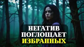 Почему ИЗБРАННЫЕ притягивают НЕГАТИВНУЮ ЭНЕРГИЮ? - 10 Удивительных Причин