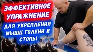 Эффективное упражнение для укрепления мышц голени и стопы | Избавляемся от боли в голеностопе