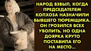 Народ взвыл, когда председателем колхоза назначили бывшего тюремщика. Он грозился всех уволить, но..