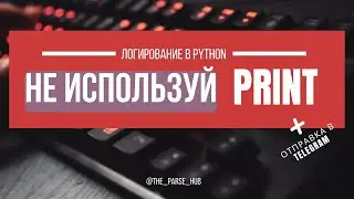 Логирование в Python c Loguru: быстро и просто. Отправка критических сообщений в Telegram