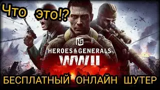Heroes & Generals WW2 | ЧТО ЭТО? | БЕСПЛАТНЫЙ ОНЛАЙН ШУТЕР! | ГЕРОИ И ГЕНЕРАЛЫ