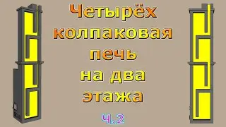 ЧЕТЫРЕХКОЛПАКОВАЯ кирпичная печь на два этажа с одним топливником. Ч.2