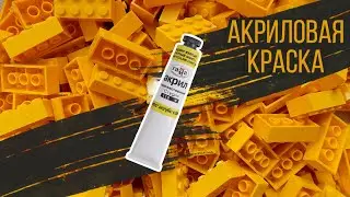 АКРИЛОВАЯ КРАСКА