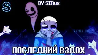 🖤🤍Песня "Последний вздох" [LastBreath!Undertale ] 💀