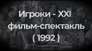 Игроки - XXI  фильм-спектакль ( 1992 )