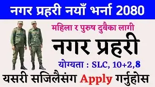 नगर प्रहरी भर्ना 2080 || Nagar Prahari Job Vacancy 2080