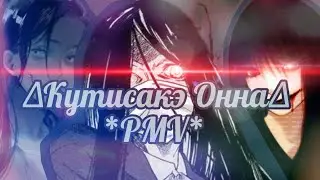 ∆Кутисакэ Онна∆•Зима•/PMV\*клип*