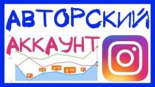 АККАУНТ АВТОРА ИНСТАГРАМ 2019. КАК СОЗДАТЬ АККАУНТ АВТОРА В INSTAGRAM. АВТОРСКИЙ ПРОФИЛЬ ИНСТАГРАМ